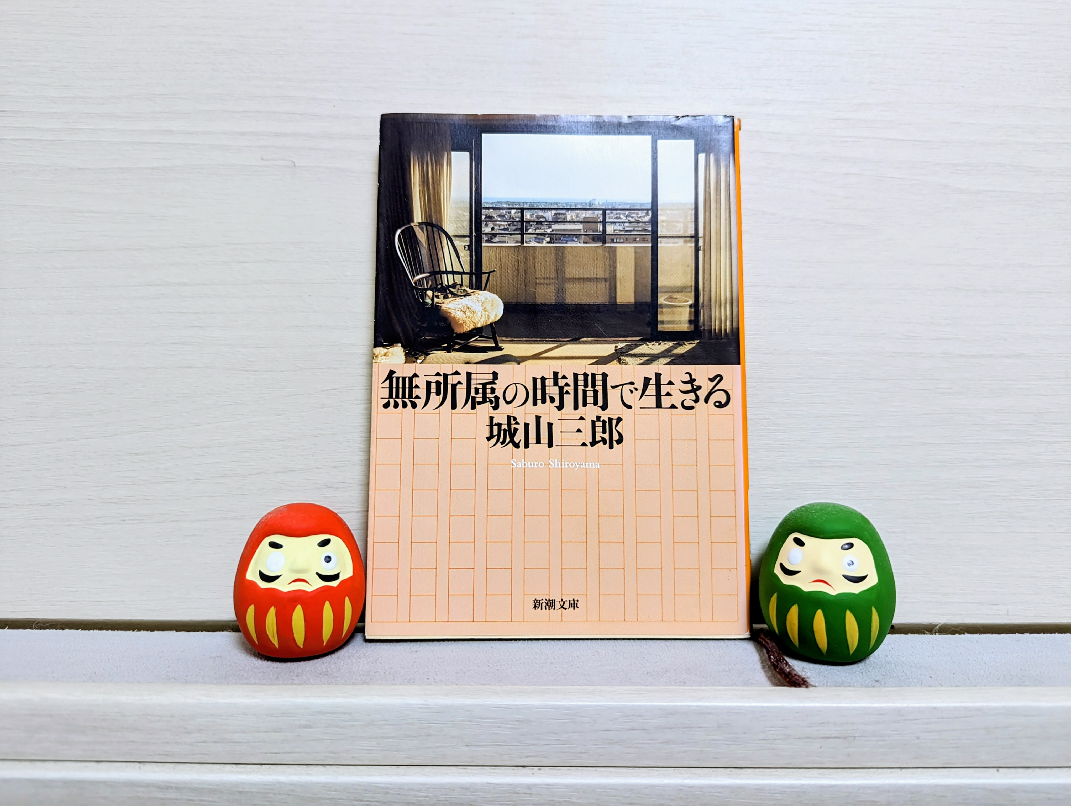 『無所属の時間で生きる』よりの画像