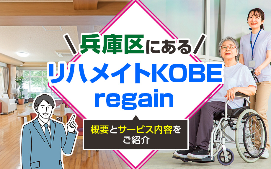 兵庫区にある「リハメイトKOBE regain」！概要とサー...の画像