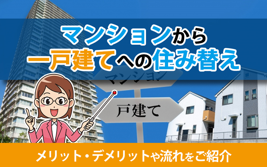マンションから一戸建てへの住み替えのメリット・デメリットや流...の画像