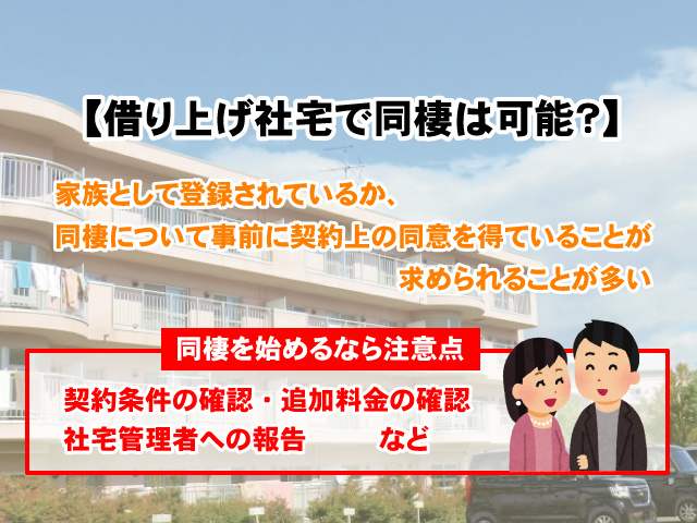 【借り上げ社宅で同棲は可能？】注意点や住宅手当や家賃補助など解説の画像