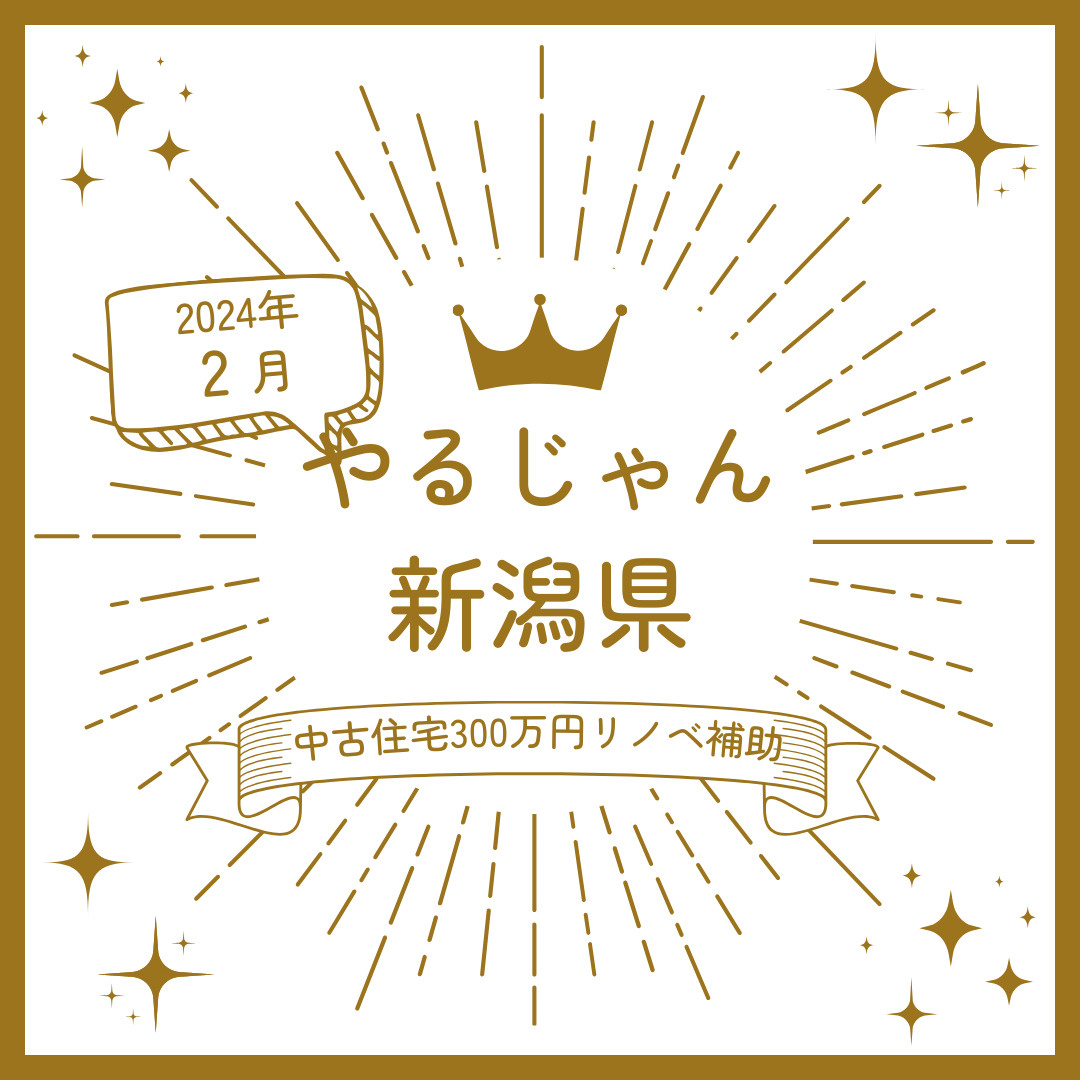 本当にいいんですか？新潟県が中古住宅リノベ補助の画像