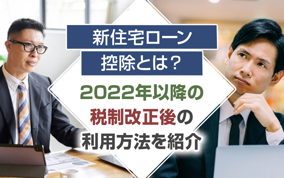 新住宅ローン控除とは？2022年以降の税制改正後の利用方法を紹介の画像