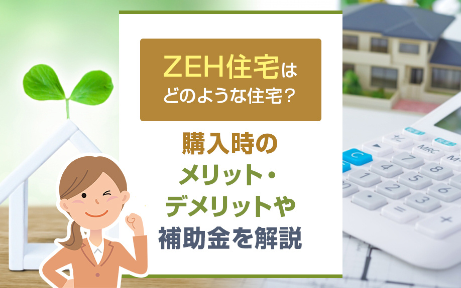 ZEH住宅はどのような住宅？購入時のメリット・デメリットや補助金を解説の画像