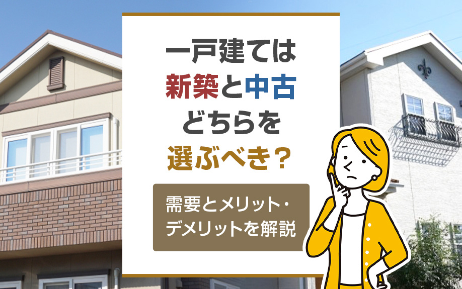 一戸建ては新築と中古どちらを選ぶべき？需要とメリット・デメリットを解説の画像