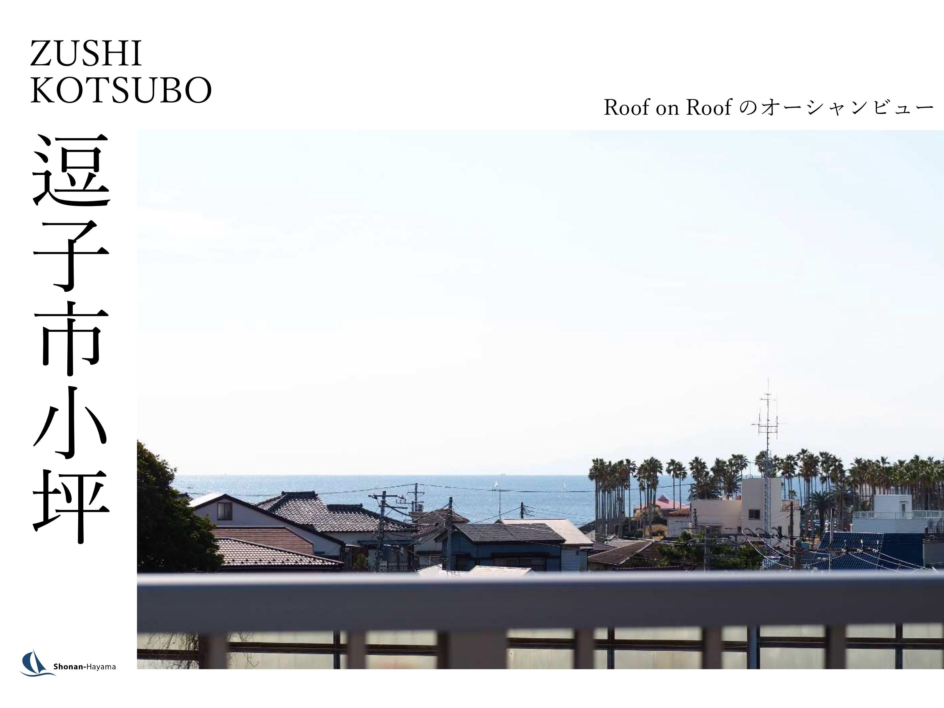 [成約済] Roof on Roofのオーシャンビューの画像