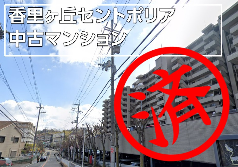 ■売買■中古マンション■香里丘セントポリア■の画像