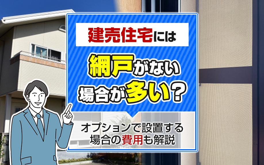 建売住宅には網戸がない場合が多い？オプションで設置する場合の...の画像