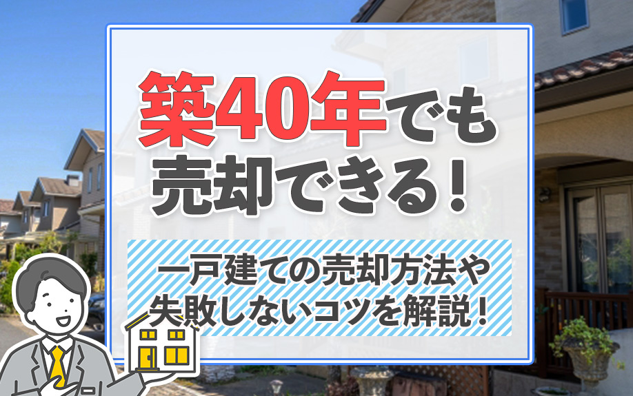 築40年でも売却できる！一戸建ての売却方法や失敗しないコツを解説！の画像