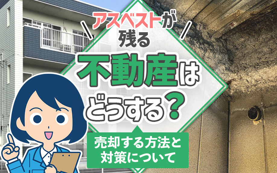 アスベストが残る不動産はどうする？売却する方法をご紹介の画像