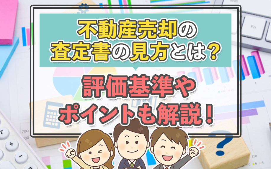 不動産売却の査定書の見方とは？評価基準やポイントも解説！の画像