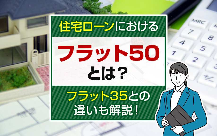 住宅ローンにおけるフラット50とは？フラット35との違いも解...の画像