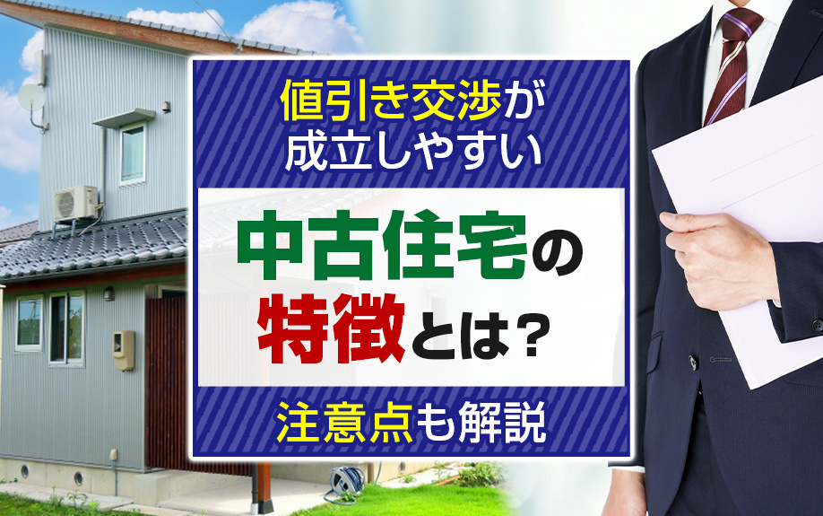 値引き交渉が成立しやすい中古住宅の特徴とは？注意点も解説の画像
