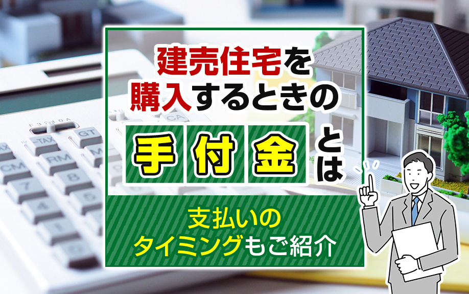 建売住宅を購入するときの手付金とは？支払いのタイミングもご紹...の画像