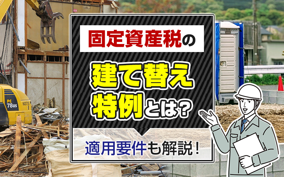 固定資産税の建て替え特例とは？適用要件も解説！の画像