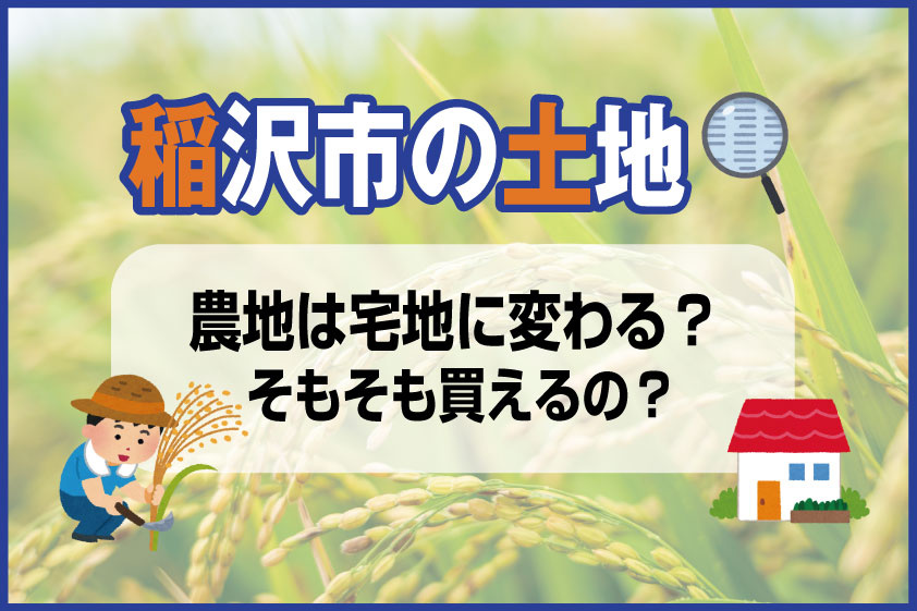 【2024年】稲沢市の土地探し　農地は宅地に変わる？そもそも...の画像