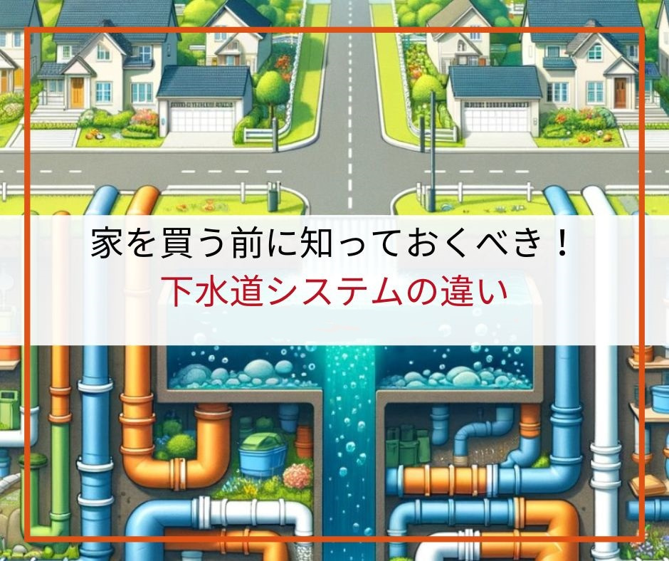家を買う前に知っておくべき「下水道システム」の違いの画像