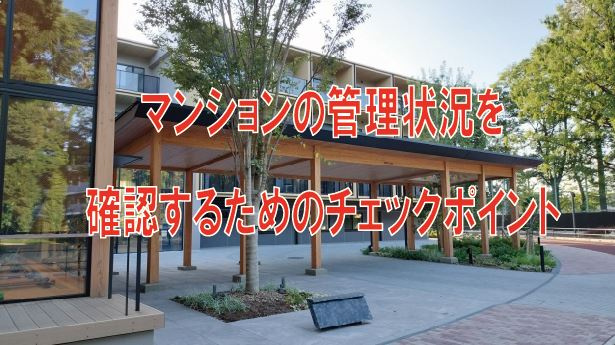 マンションの管理状況を確認するためのチェックポイント【高崎不...の画像