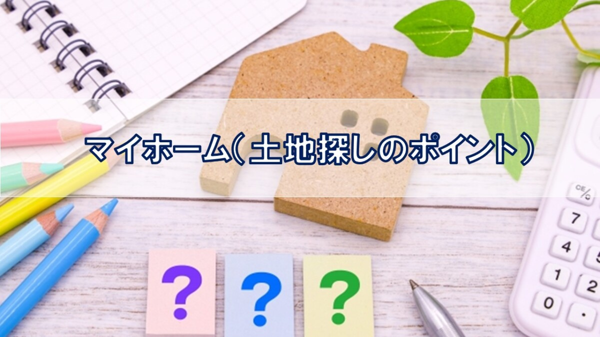 マイホーム（土地探しのポイント）【高崎不動産情報ライブラリー...の画像