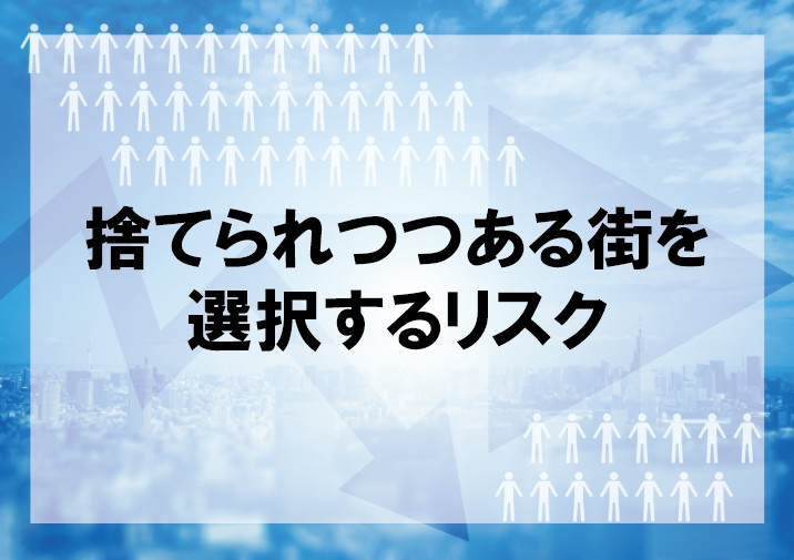 捨てられつつある街を選択するリスク【高崎不動産情報ライブラリ...の画像