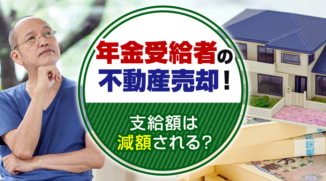【2026年版】年金受給者の不動産売却！支給額は減額される？...の画像