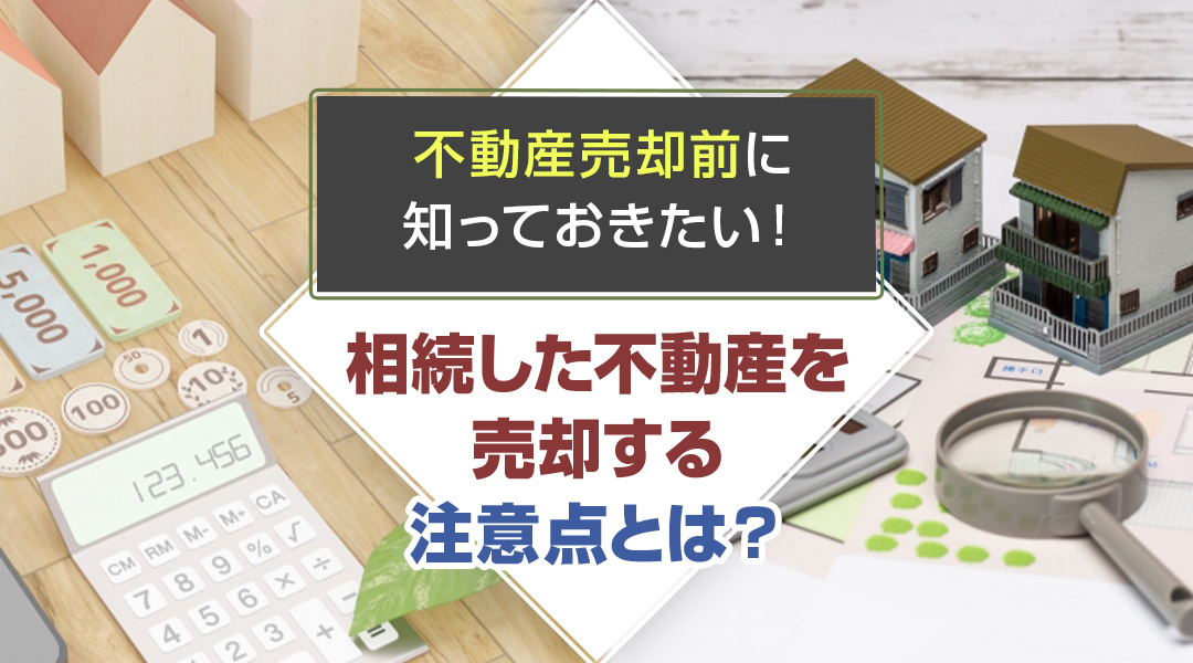 不動産売却前に知っておきたい！相続した不動産を売却するの注意...の画像