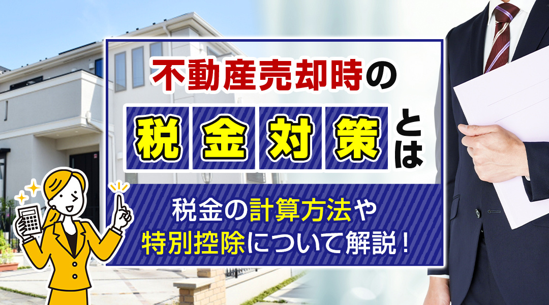 【2024年】不動産売却時の税金対策とは？税金の計算方法や特...の画像
