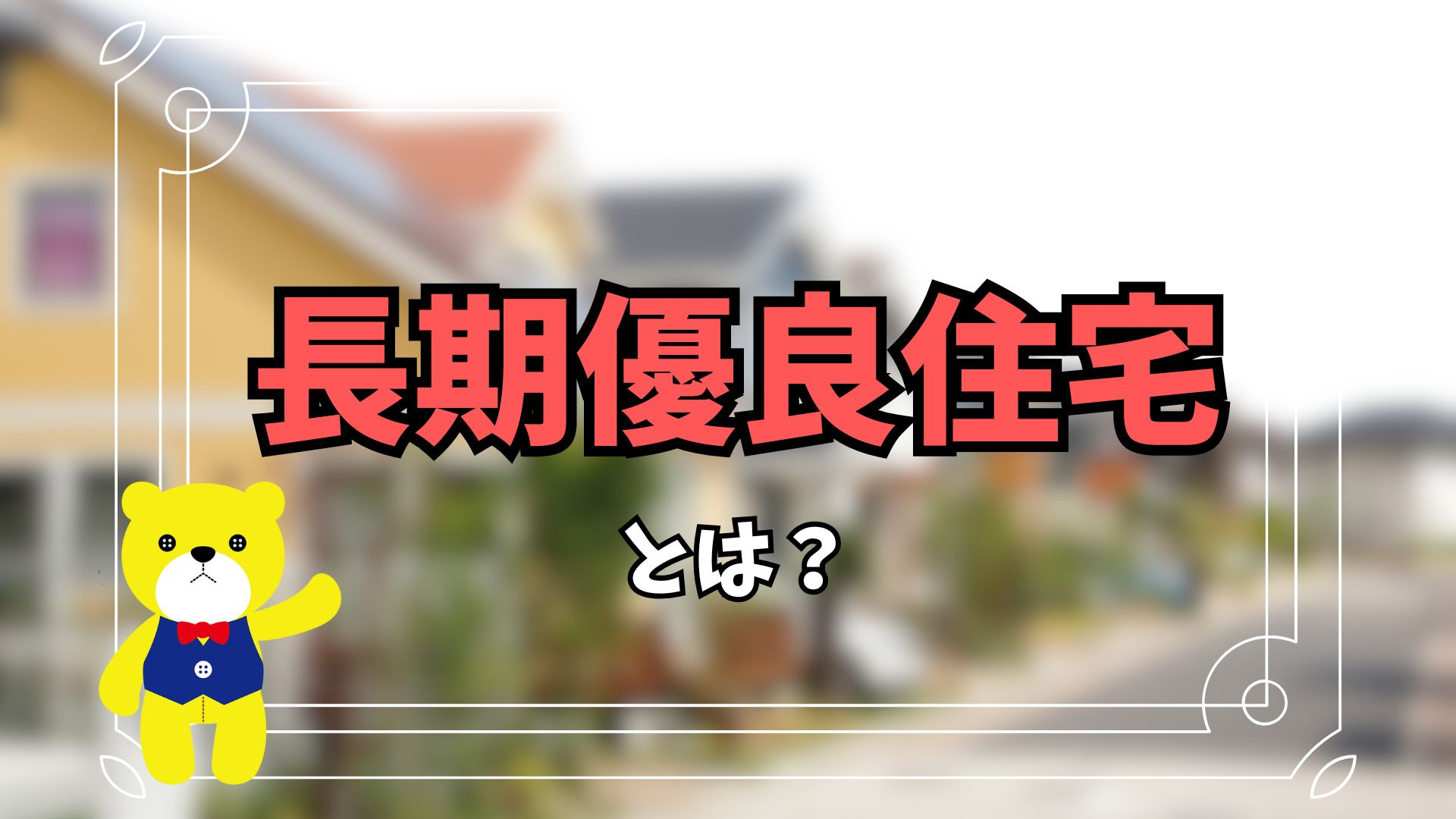 長期優良住宅とは？経済的メリットや税制上の優遇について解説し...の画像