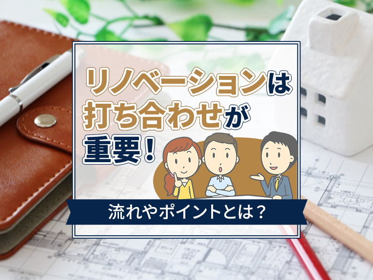 リノベーションは打ち合わせが重要！流れやポイントとは？の画像