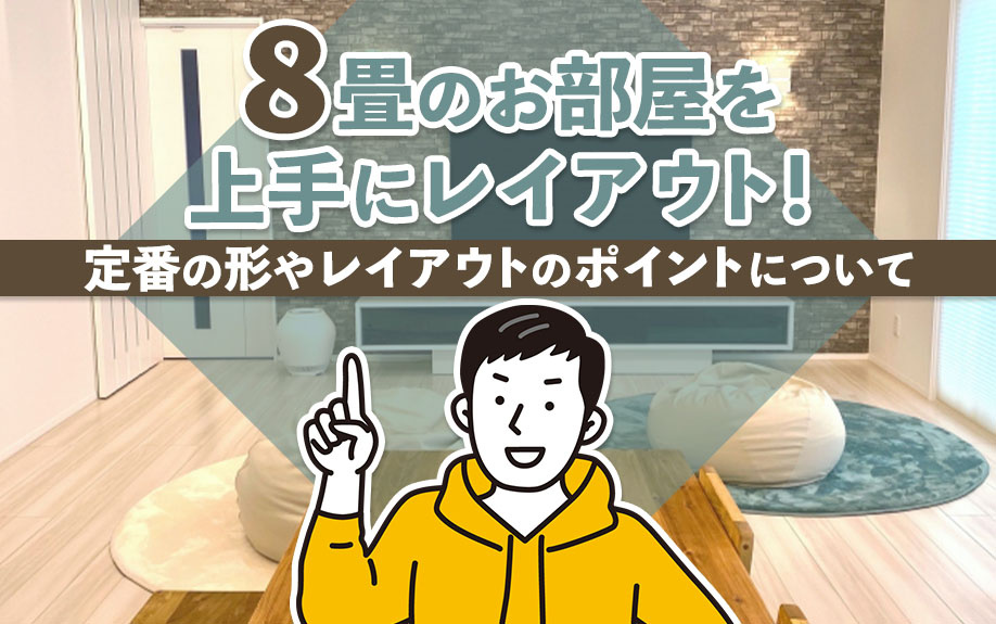 8畳のお部屋を上手にレイアウト！定番の形やレイアウトのポイン...の画像