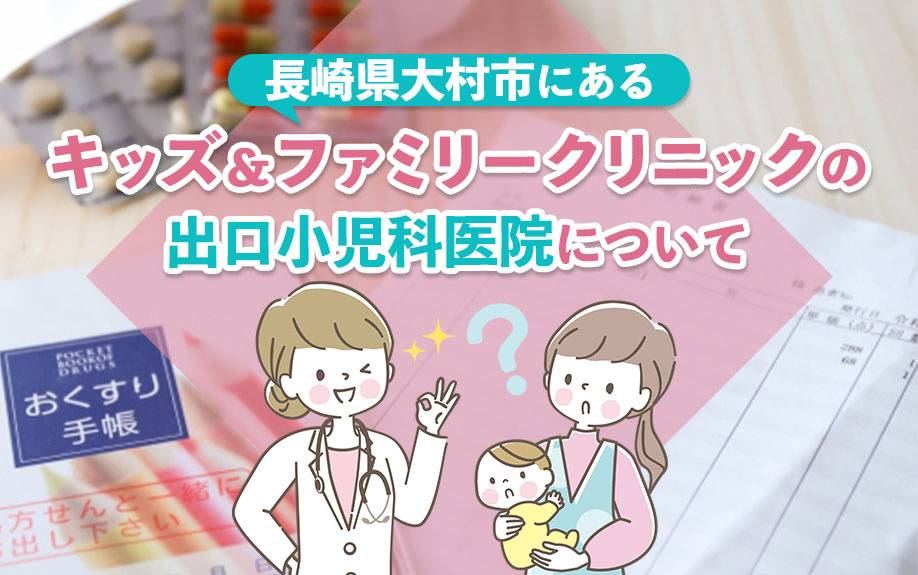 長崎県大村市にあるキッズ＆ファミリークリニックの出口小児科医...の画像