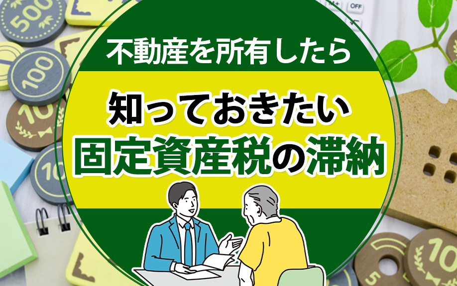 不動産を所有したら知っておきたい固定資産税の滞納の画像