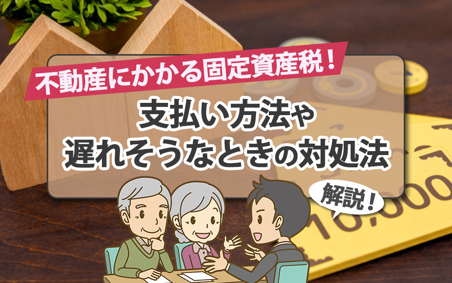 不動産にかかる固定資産税！支払い方法や遅れそうなときの対処法...の画像