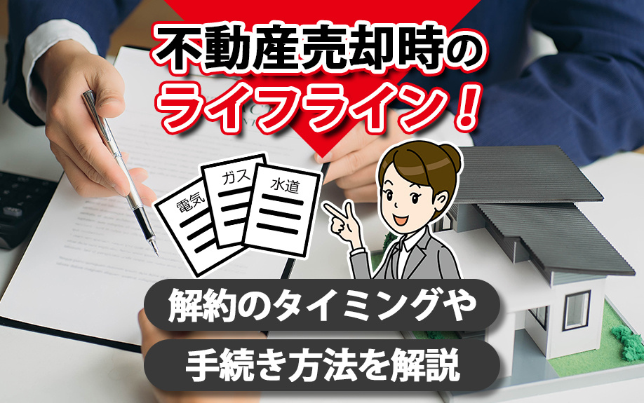 不動産売却時のライフライン！解約のタイミングや手続き方法を解...の画像