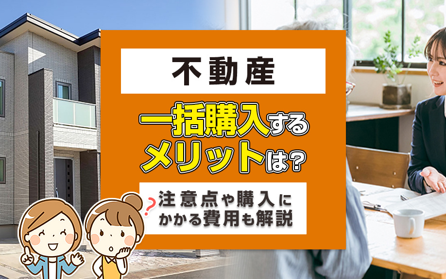 不動産を一括購入するメリットは？注意点や購入にかかる費用も解...の画像