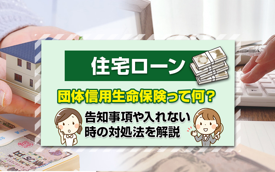 住宅ローンの団体信用生命保険って何？告知事項や入れない時の対...の画像
