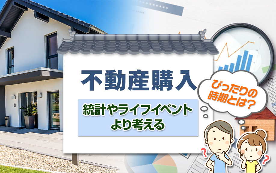 不動産購入にぴったりの時期とは？統計やライフイベントより考え...の画像