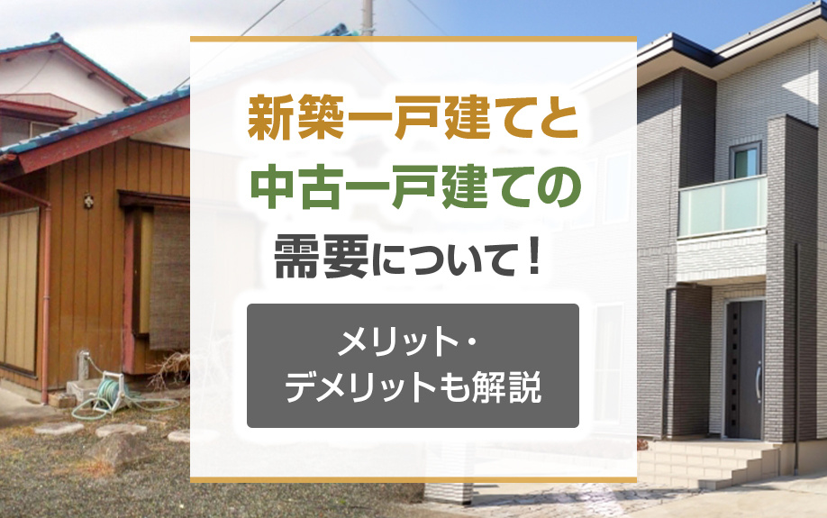 新築一戸建てと中古一戸建ての需要について！メリット・デメリッ...の画像