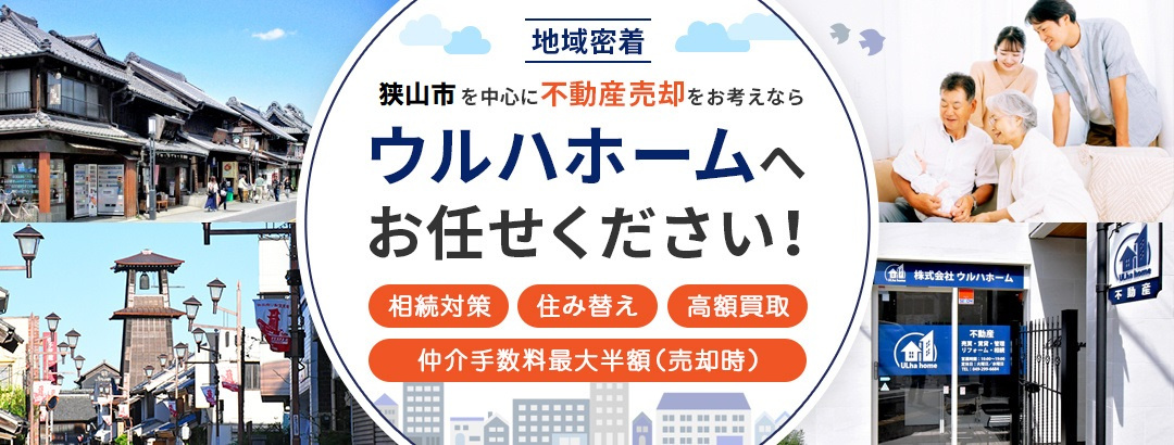 狭山市の不動産売却のことならウルハホームにお任せください！の画像
