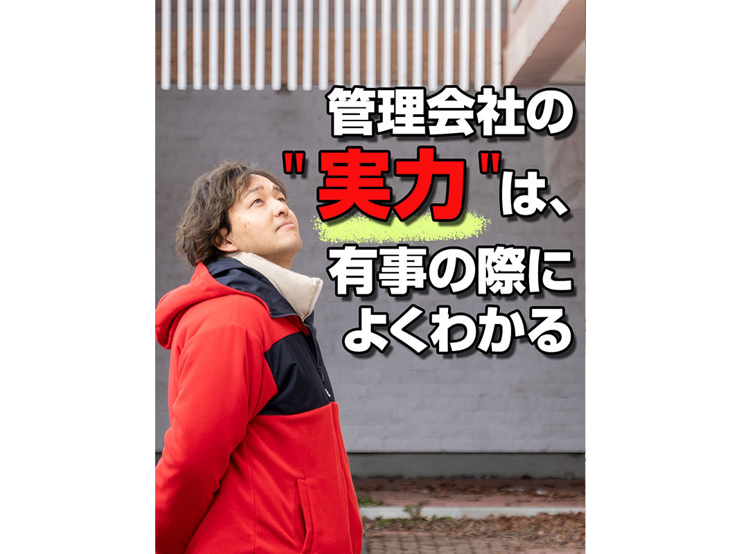 【軽井沢の賃貸経営】管理会社の＂実力＂は、有事の際によくわか...の画像