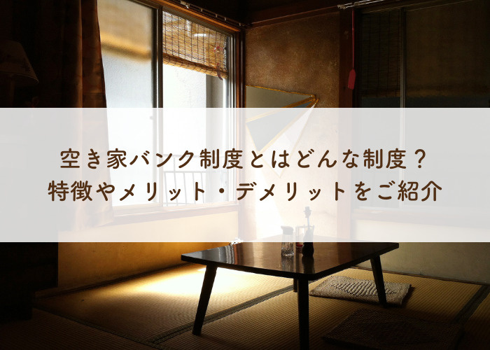 空き家バンク制度とはどんな制度？特徴やメリット・デメリットを...の画像