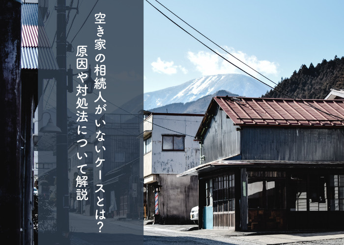 空き家の相続人がいないケースとは？原因や対処法について解説の画像