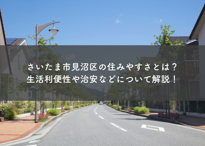 さいたま市見沼区の住みやすさとは？生活利便性や治安などについ...の画像