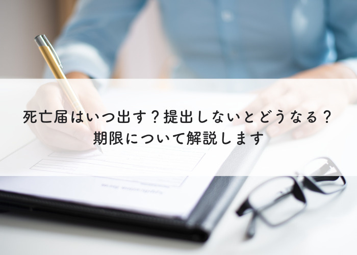 死亡届はいつ出す？提出しないとどうなる？期限について解説しま...の画像