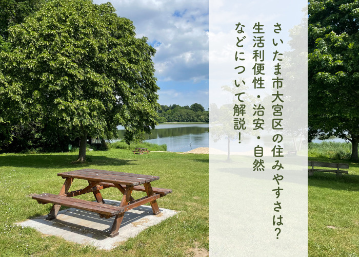さいたま市大宮区の住みやすさは？生活利便性・治安・自然などに...の画像
