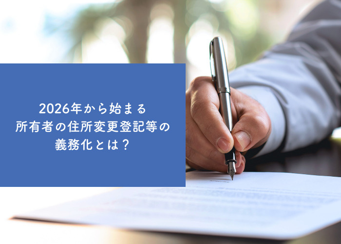 2026年から始まる所有者の住所変更登記等の義務化とは？の画像