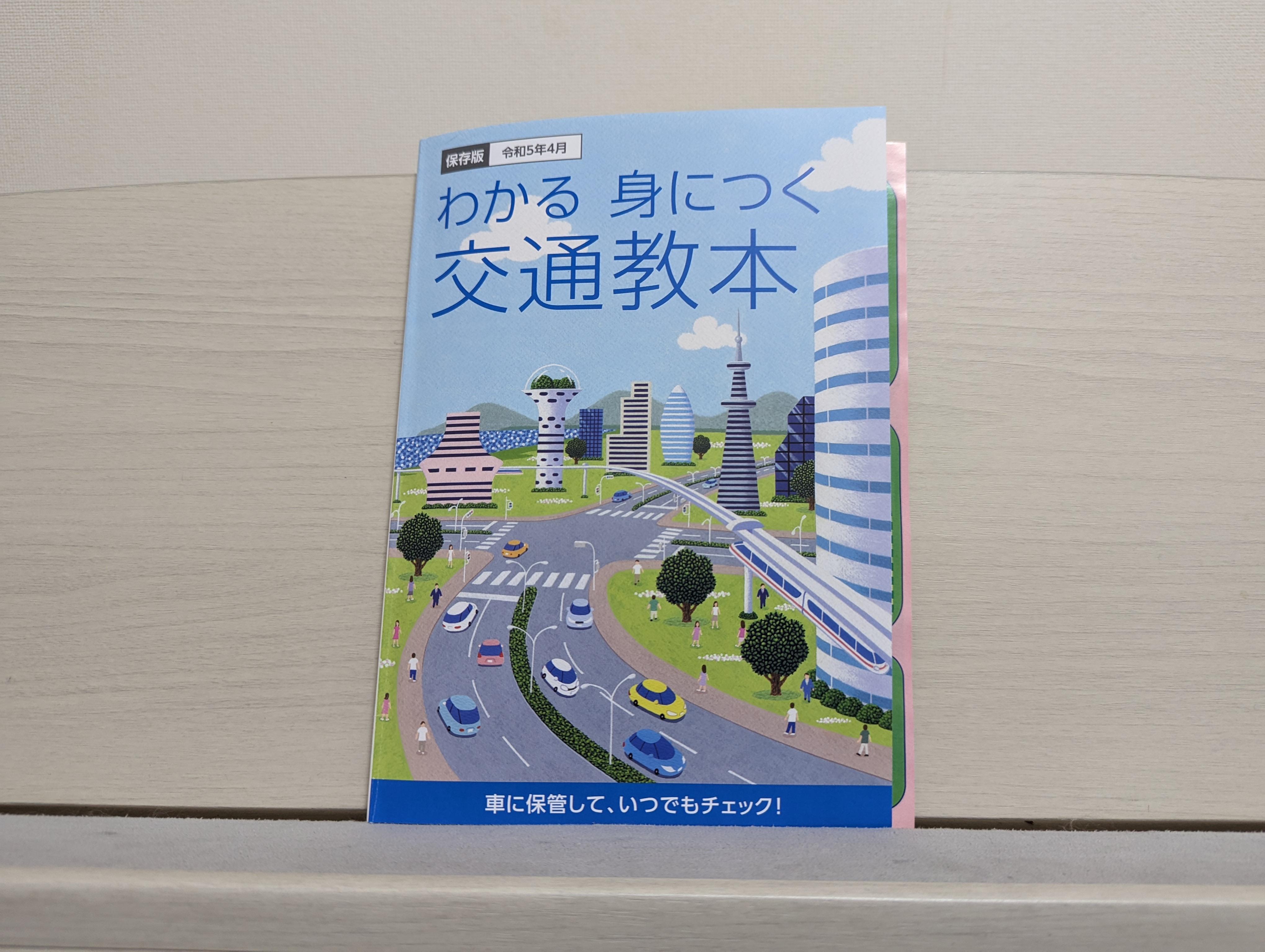 交通教本から学んだこと。の画像