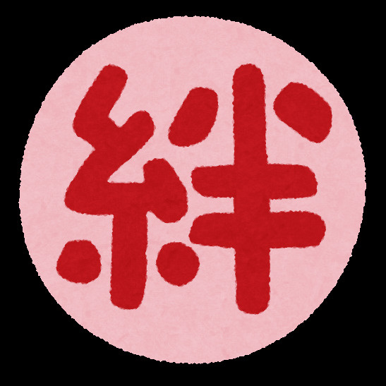 『絆』の本当の意味の画像