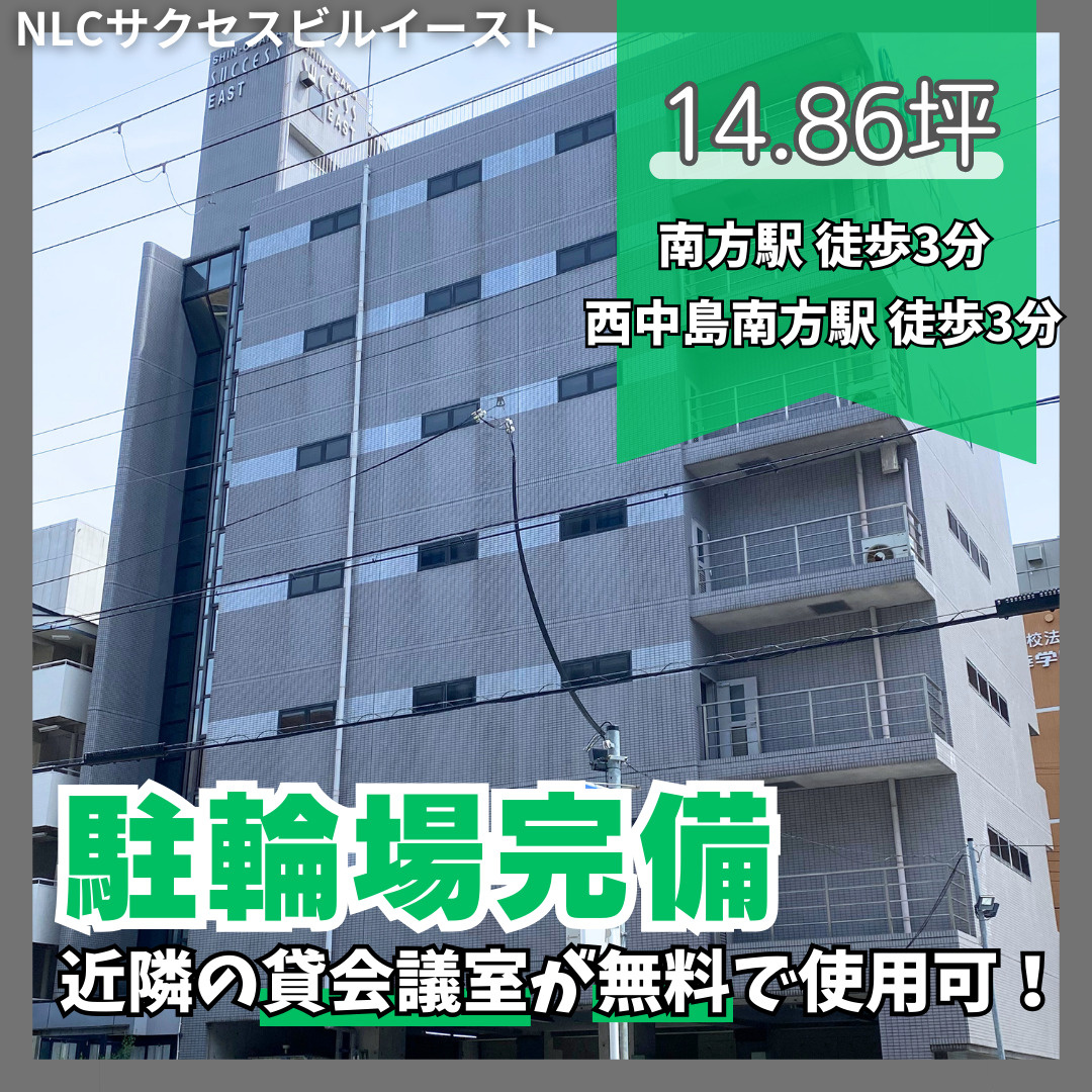 駐輪場完備！14.86坪【NLCサクセスビルイースト】の画像