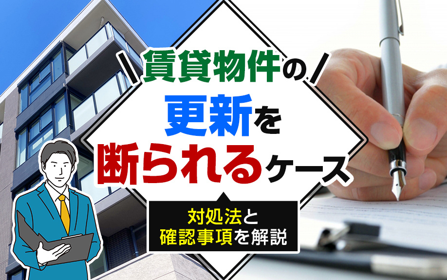 賃貸物件の更新を断られるケースとは？対処法と確認事項を解説の画像