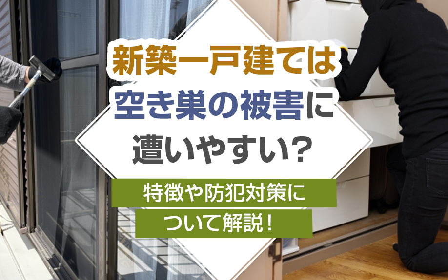 新築一戸建ては空き巣の被害に遭いやすい？特徴や防犯対策につい...の画像